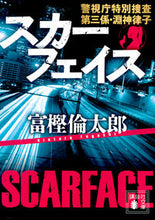 画像をギャラリービューアに読み込む, #富樫倫太郎 #スカーフェイス警視庁特別捜査第三係・淵
