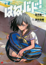 画像をギャラリービューアに読み込む, ＃望月　唯一　著 ＃小説　はねバド！ ﾓﾁｽﾞｷﾀﾀﾞﾋﾄ :9784065125731
