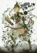 画像をギャラリービューアに読み込む, ＃カトウ コトノ ＃将国のアルタイル　　２１ : カトウコトノ : Shogun Altair 21 : Katoukotono : 9784065125847
