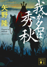 画像をギャラリービューアに読み込む, ＃矢野　隆　著 ＃我が名は秀秋 ﾔﾉﾀｶｼ :9784065125892
