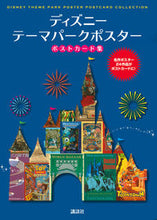 Load image into Gallery viewer, ＃ディズニーテーマパークパークポスターポス :9784065125915
