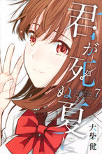 画像をギャラリービューアに読み込む, ＃大柴　健　著 ＃君が死ぬ夏に　　　７ ｵｵｼﾊﾞｹﾝ :9784065125991

