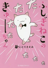 画像をギャラリービューアに読み込む, ＃にとり　ささみ　著 ＃ふしぎねこのきゅーちゃん ﾆﾄﾘｻｻﾐ | Nitori Sami Mysterious cat Kyu-chan :9784065126615
