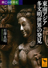 画像をギャラリービューアに読み込む, ＃石澤　良昭 ＃東南アジア多文明世界の発見　興亡の世界史 ｲｼｻﾞﾜﾖｼｱｷ :9784065126707

