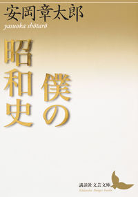 ＃安岡　章太郎 ＃僕の昭和史 ﾔｽｵｶｼﾖｳﾀﾛｳ :9784065126752