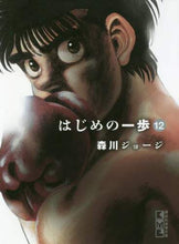 画像をギャラリービューアに読み込む, ＃森川 ジョージ ＃はじめの一歩　　１２ ﾓﾘｶﾜｼﾞﾖ-ｼﾞ | George Morikawa First step 12 :9784065127155
