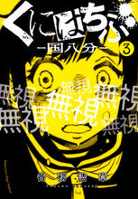 画像をギャラリービューアに読み込む, ＃くにはちぶ　　　３ :9784065127339
