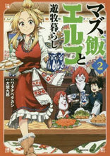 画像をギャラリービューアに読み込む, ＃ワタナベ　タカシ　画 ＃マズ飯エルフと遊牧暮らし　　　２ ﾜﾀﾅﾍﾞﾀｶｼ | I'm so excited Nomadic life with Mazumei Elf 2 :9784065127346
