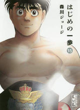 画像をギャラリービューアに読み込む, 森川ジョージ / はじめの一歩１５
