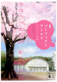 ＃有沢 ゆう希 ＃小説　パーフェクトワールド　君といる奇跡 ｱﾘｻﾜﾕｳｷ | Alisa Wowuki Novel Perfect World: A Miracle with You :9784065127780