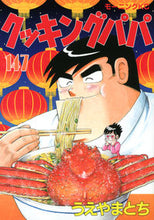 画像をギャラリービューアに読み込む, ＃うえやま　とち　著 ＃クッキングパパ　１４７ ｳｴﾔﾏﾄﾁ :9784065128435
