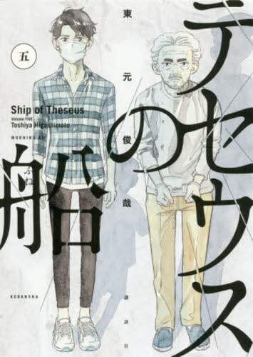 ＃東元 俊哉 ＃テセウスの船　　　５ : ヒガシモトトシヤ : Ship of Theseus 5 : Higashimoto Toshiya : 9784065128817