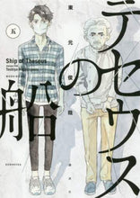 画像をギャラリービューアに読み込む, ＃東元 俊哉 ＃テセウスの船　　　５ : ヒガシモトトシヤ : Ship of Theseus 5 : Higashimoto Toshiya : 9784065128817
