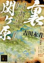 画像をギャラリービューアに読み込む, ＃吉川　永青　著 ＃裏関ヶ原 ﾖｼｶﾜﾅｶﾞﾊﾙ :9784065129067
