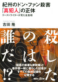 ＃吉田　隆 ＃紀州のドン・ファン殺害「真犯人」の正体 ﾖｼﾀﾞﾀｶｼ :9784065129173