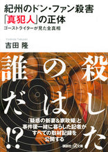 画像をギャラリービューアに読み込む, ＃吉田　隆 ＃紀州のドン・ファン殺害「真犯人」の正体 ﾖｼﾀﾞﾀｶｼ :9784065129173
