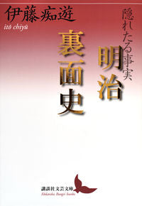 ＃伊藤　痴遊 ＃隠れたる事実　明治裏面史 ｲﾄｳﾁﾕｳ :9784065129272