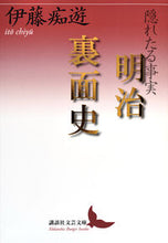 画像をギャラリービューアに読み込む, ＃伊藤　痴遊 ＃隠れたる事実　明治裏面史 ｲﾄｳﾁﾕｳ :9784065129272
