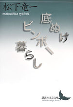 画像をギャラリービューアに読み込む, ＃松下　竜一 ＃底ぬけビンボー暮らし ﾏﾂｼﾀﾘﾕｳｲﾁ :9784065129289
