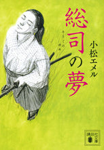 画像をギャラリービューアに読み込む, ＃小松　エメル　著 ＃総司の夢 ｺﾏﾂｴﾒﾙ :9784065129302
