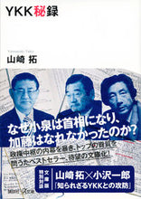 画像をギャラリービューアに読み込む, ＃山崎　拓　著 ＃ＹＫＫ秘録 ﾔﾏｻｷﾀｸ :9784065129395
