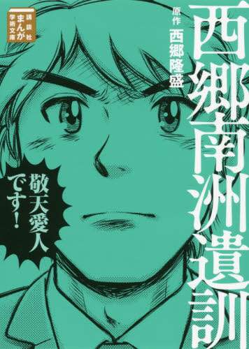 ＃西郷　隆盛　原作 ＃西郷南洲遺訓 ｻｲｺﾞｳﾀｶﾓﾘ :9784065129562