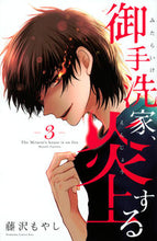 画像をギャラリービューアに読み込む, ＃藤沢　もやし　著 ＃御手洗家、炎上する　　　３ ﾌｼﾞｻﾜﾓﾔｼ :9784065129586
