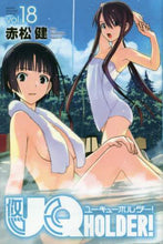 Load image into Gallery viewer, 赤松健 / ＵＱＨＯＬＤＥＲ！１８
