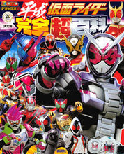 画像をギャラリービューアに読み込む, ＃決定版　平成仮面ライダー完全超百科 :9784065130049
