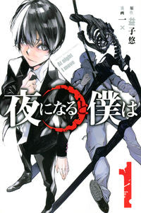 ＃一　×　画 ＃夜になると僕は　　　１ ﾆﾉﾏｴｶｹﾙ :9784065130919