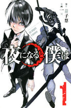 画像をギャラリービューアに読み込む, ＃一　×　画 ＃夜になると僕は　　　１ ﾆﾉﾏｴｶｹﾙ :9784065130919
