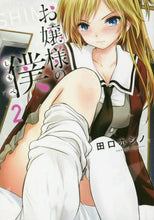 画像をギャラリービューアに読み込む, ＃田口　ホシノ　著 ＃お嬢様の僕　　　２ ﾀｸﾞﾁﾎｼﾉ :9784065130964
