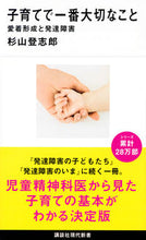 画像をギャラリービューアに読み込む, ＃杉山　登志郎　著 ＃子育てで一番大切なこ | Sugiyama Toshiro The most important thing in raising children: Attachment formation and developmental disorders :9784065131336
