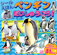 #中村庸夫 #シールえほんペンギンだいしゅうごう！