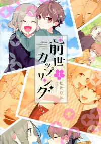 #WakabaKakitsubata #PastLifeCoupling1
