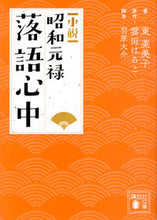 画像をギャラリービューアに読み込む, ＃東　芙美子　著 ＃小説　昭和元禄落語心中 ｱｽﾞﾏﾌﾐｺ :9784065132128
