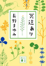 画像をギャラリービューアに読み込む, ＃長野　まゆみ　著 ＃冥途あり ﾅｶﾞﾉﾏﾕﾐ :9784065132135
