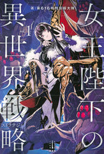 画像をギャラリービューアに読み込む, ＃第６１６特別情報大隊 ＃女王陛下の異世界戦略　　　１ ﾀﾞｲﾛｸｲﾁﾛｸﾄｸﾍﾞﾂ :9784065132593

