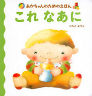 #いもとようこ #これなあに :9784065132753