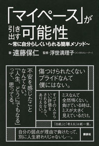 ＃遠藤　保仁　著 ＃「マイペース」が引き出す可能性～常に自分 ｴﾝﾄﾞｳﾔｽﾋﾄ :9784065132760