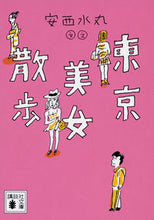 画像をギャラリービューアに読み込む, ＃安西　水丸　文・え ＃東京美女散歩 ｱﾝｻﾞｲﾐｽﾞﾏﾙ :9784065132883
