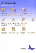 画像をギャラリービューアに読み込む, ＃道籏　泰三　編 ＃昭和期デカダン短篇集 ﾐﾁﾊﾀﾀｲｿﾞｳ :9784065133002
