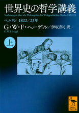 画像をギャラリービューアに読み込む, ＃Ｇ．Ｗ．Ｆ．ヘーゲル ＃世界史の哲学講義　上　ベルリン１８２２／ ﾍ-ｹﾞﾙGWF :9784065133361
