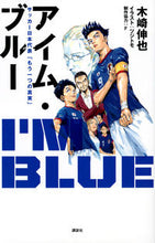 Load image into Gallery viewer, #KizakiShinya #ImBlueJapanNationalFootballTeam"Another
