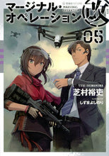 画像をギャラリービューアに読み込む, ＃マージナル・オペレーション改　　　５ | Marginal Operations Rev. 5 :9784065133750
