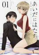 さおとめやぎ / あいだにはたち１