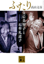 画像をギャラリービューアに読み込む, ＃高山　文彦　著 ＃ふたり　皇后美智子と石牟礼道子 ﾀｶﾔﾏﾌﾐﾋｺ :9784065134184
