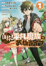画像をギャラリービューアに読み込む, こねこねこ / 自称！平凡魔族の英雄ライフ～Ｂ級魔族１
