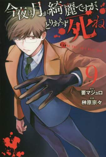 So-so Sakakibara / The moon is beautiful tonight, but just die already 9