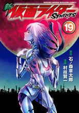 画像をギャラリービューアに読み込む, ＃村枝　賢一　画 ＃新仮面ライダーＳＰＩＲＩＴＳ　　１９ ﾑﾗｴﾀﾞｹﾝｲﾁ :9784065134658
